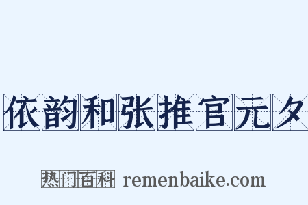 依韵和张推官元夕是什么意思的图片